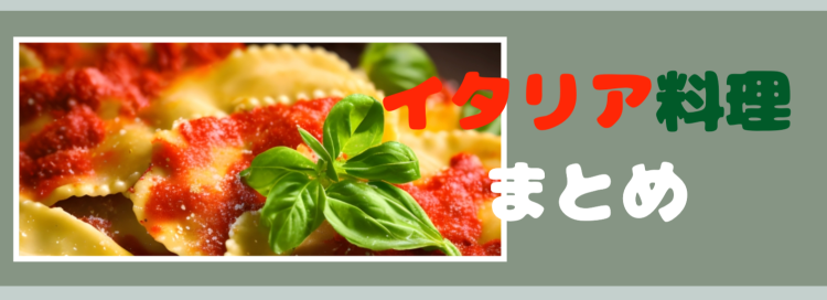 やっぱりイタリアン！